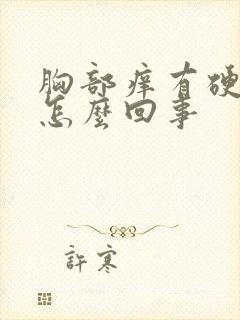 胸部痒有硬块是怎么回事