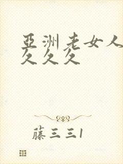 亚洲老女人精品久久久封面