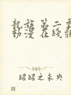 龙族 第二季 动漫 在线观看