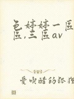 色婷婷一区,二区,三区av