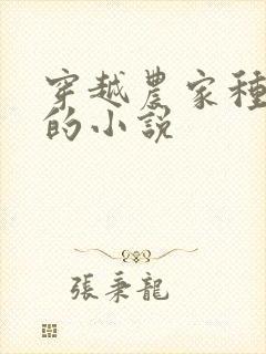 穿越农家种田类的小说