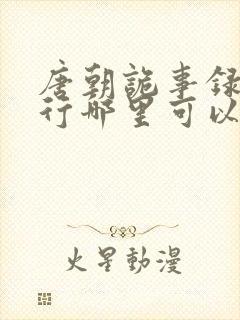 唐朝诡事录之西行哪里可以免费看封面