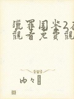 猎罪图鉴2在线观看免费观看星辰影院