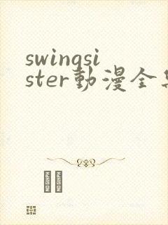 swingsister动漫全集观看