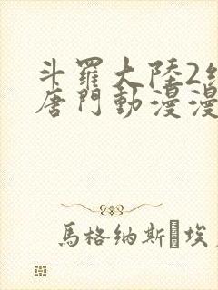 斗罗大陆2绝世唐门动漫漫封面