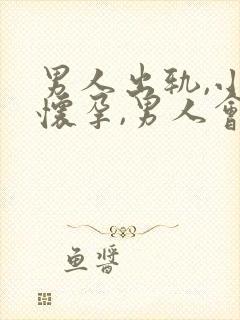 男人出轨,小三怀孕,男人会怎么办