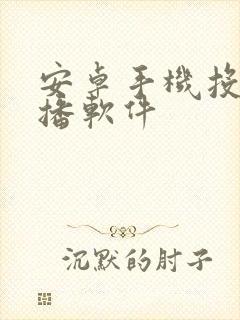 安卓手机投屏直播软件