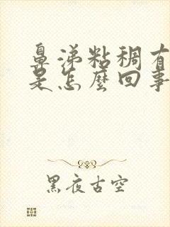 鼻涕粘稠有血丝是怎么回事