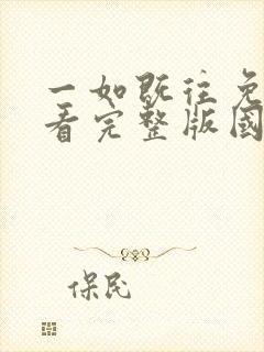 一如既往免费观看完整版国语高清