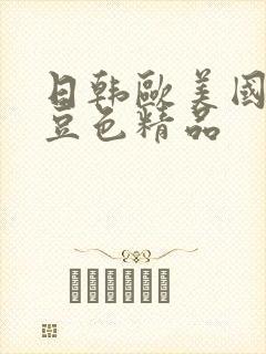 日韩欧美国产麻豆色精品