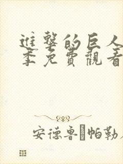 进击的巨人第一季免费观看完整