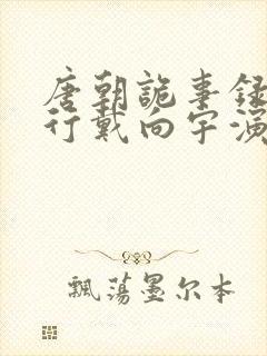 唐朝诡事录之西行戴向宇演谁