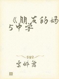 《朋友的妈妈》5中字