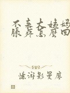 不来大姨妈胸部胀疼怎么回事