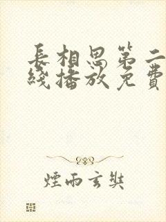 长相思第二季在线播放免费全集