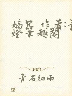 嫡兄 作者:青灯笔趣阁