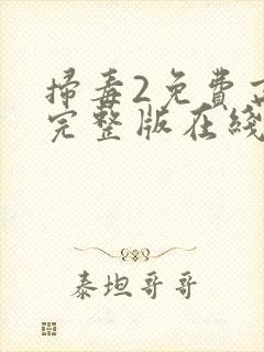 扫毒2免费高清完整版在线观看