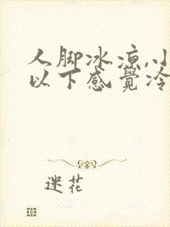 人脚冰凉,小腿以下感觉冷是怎么了封面