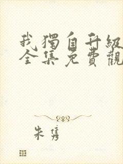 我独自升级动漫全集免费观看第一季