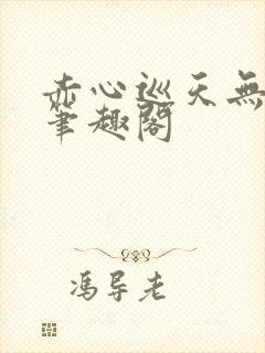 赤心巡天无错字笔趣阁