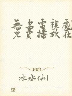 无名电视剧全集免费播放在线观看