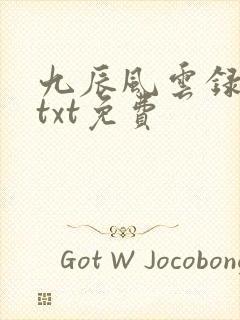 九辰风云录下载txt免费