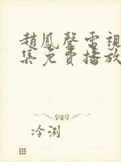 赵凤声电视剧全集免费播放在线观看