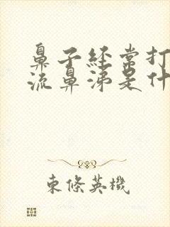 鼻子经常打喷嚏流鼻涕是什么原因