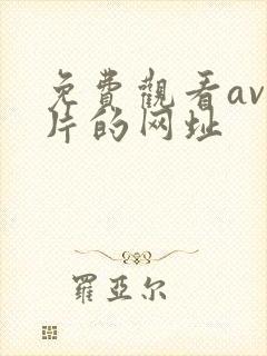 免费观看av毛片的网址