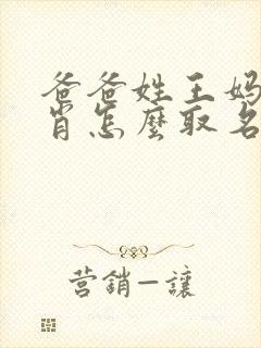 爸爸姓王妈妈姓肖怎么取名