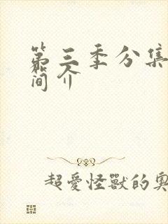 第三季分集剧情简介封面