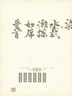 爱如潮水,染指首席总裁封面