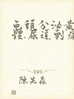 龟头分泌黄色液体.尿道刺痛