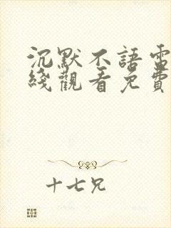 沉默不语电影在线观看免费完整版