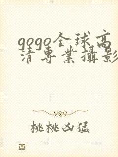 gogo全球高清专业摄影