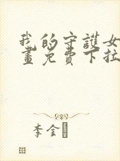 我的守护女友漫画免费下拉式