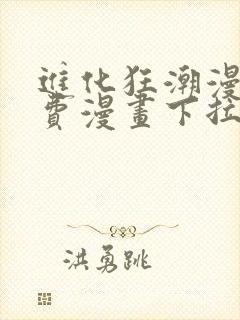 进化狂潮漫画免费漫画下拉式