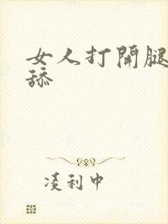 女人打开腿让我舔