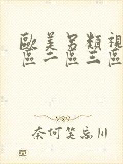 欧美另类视频一区二区三区封面