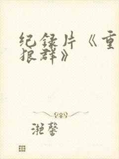 纪录片《重返·狼群》