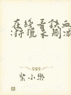 在线看铁血战士:狩猎未删减