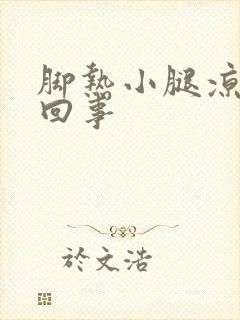 脚热小腿凉怎么回事