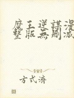 魔王逆谋漫画完整版无删减