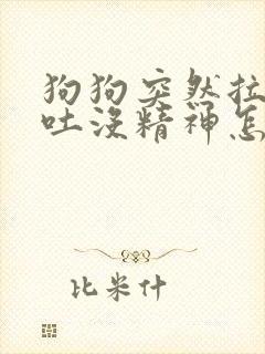 狗狗突然拉稀呕吐没精神怎么办封面