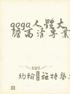 gogo人体大胆高清专业久久久