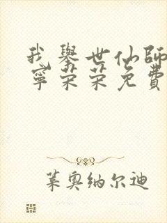 我举世仙师收徒宁荣荣免费阅读