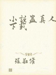 小说蛊真人全文下载