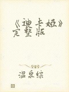 《迪卡娅》电影完整版