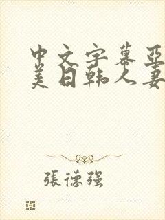 中文字幕亚洲欧美日韩人妻