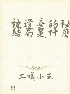 被遗弃的秘密大结局是什么